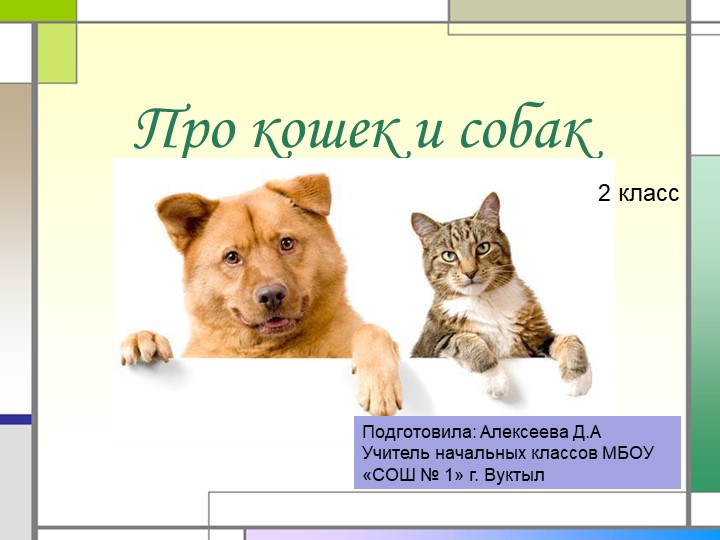 Про кошек и собак, окружающий мир Учебники, Презентации и Подготовка к Экзаменам для Школьников на Klass-Uchebnik.com