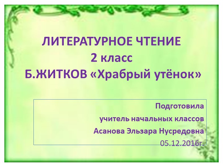 "Храбрый утенок" Б.Житков презентация к уроку - Учебники, Презентации и Подготовка к Экзаменам для Школьников на Klass-Uchebnik.com