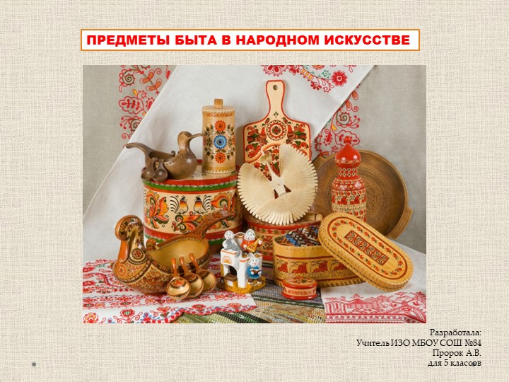 Презентация "Предметы быта в народном искусстве" для 5 классов Учебники, Презентации и Подготовка к Экзаменам для Школьников на Klass-Uchebnik.com