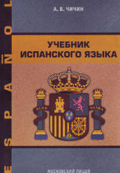 Учебник испанского языка - Чичин А.В. - Учебники, Презентации и Подготовка к Экзаменам для Школьников на Klass-Uchebnik.com