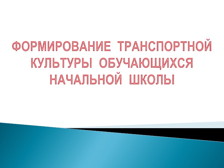 ФОРМИРОВАНИЕ ТРАНСПОРТНОЙ КУЛЬТУРЫ ОБУЧАЮЩИХСЯ НАЧАЛЬНОЙ ШКОЛЫ - Учебники, Презентации и Подготовка к Экзаменам для Школьников на Klass-Uchebnik.com