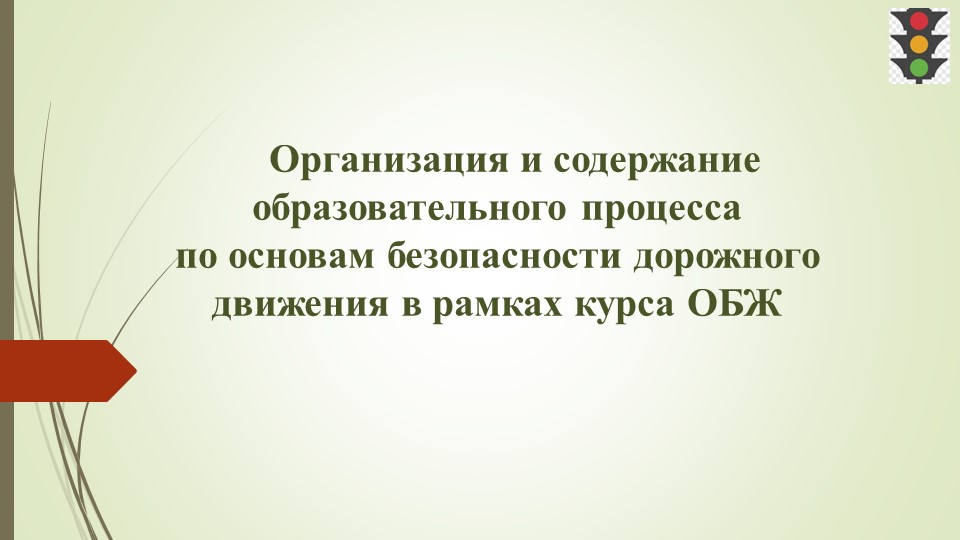 Организация и содержание образовательного процесса по основам безопасности дорожного движения в рамках курса ОБЖ - Учебники, Презентации и Подготовка к Экзаменам для Школьников на Klass-Uchebnik.com