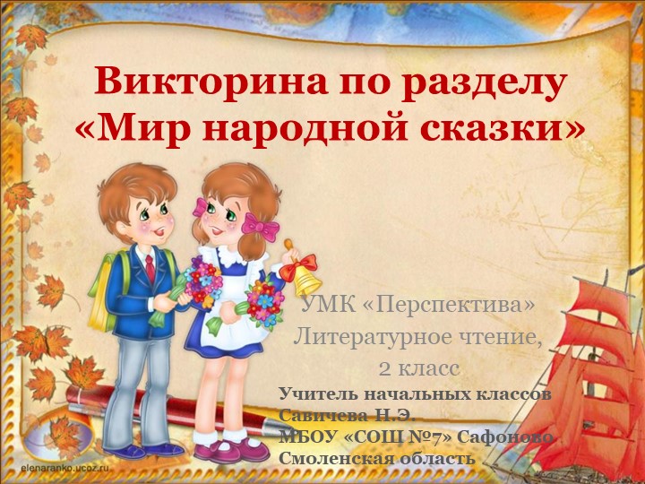 Презентация викторины по литературному чтению "Мир народной сказки" (3 класс) Учебники, Презентации и Подготовка к Экзаменам для Школьников на Klass-Uchebnik.com