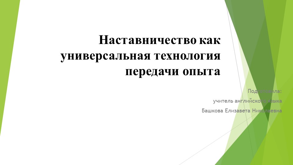 Презентация "Наставничество как универсальная технология передачи опыта" - Учебники, Презентации и Подготовка к Экзаменам для Школьников на Klass-Uchebnik.com