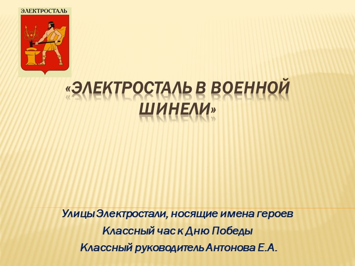 Презентация к Дню Победы "Улицы Электростали, носящие имена героев" - Учебники, Презентации и Подготовка к Экзаменам для Школьников на Klass-Uchebnik.com