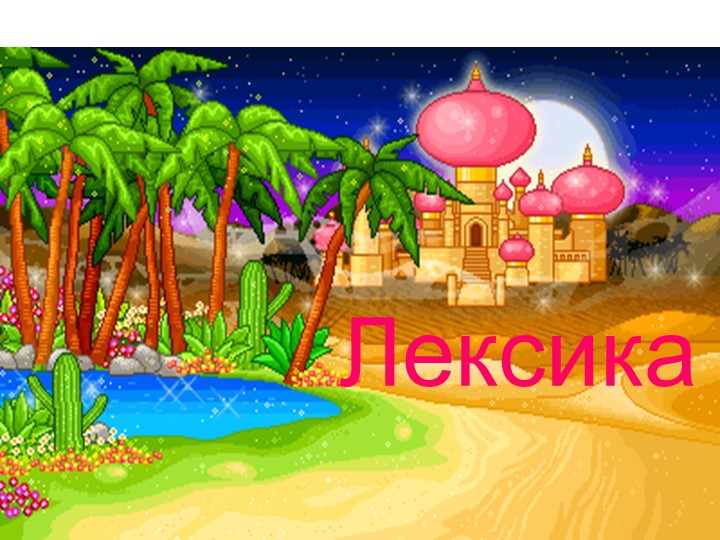 Презентация по русскому языку на тему "Паронимы" (6 класс) - Учебники, Презентации и Подготовка к Экзаменам для Школьников на Klass-Uchebnik.com