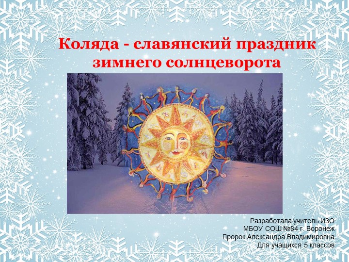 Презентация "Праздник Коляда" для 5 класса - Учебники, Презентации и Подготовка к Экзаменам для Школьников на Klass-Uchebnik.com