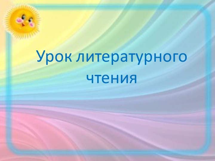 Презентация по литературному чтению " Что любит Мишка" Учебники, Презентации и Подготовка к Экзаменам для Школьников на Klass-Uchebnik.com