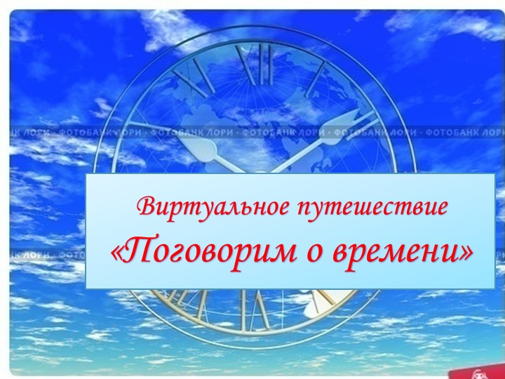 Презентация "Виртуальное путешествие "Поговорим о времени" - Учебники, Презентации и Подготовка к Экзаменам для Школьников на Klass-Uchebnik.com