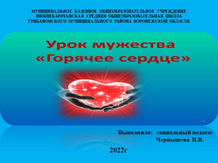 Презентация Урок Мужества "Горячее сердце 2022 год" Учебники, Презентации и Подготовка к Экзаменам для Школьников на Klass-Uchebnik.com