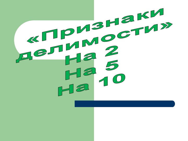 Презентация по математике на тему "Признаки делимости на 2, на 5, на 10" (5 класс) Учебники, Презентации и Подготовка к Экзаменам для Школьников на Klass-Uchebnik.com