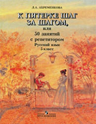 К пятерке шаг за шагом, или 50 занятий с репетитором. Русский язык. 5 класс - Ахременкова Л.А. Учебники, Презентации и Подготовка к Экзаменам для Школьников на Klass-Uchebnik.com