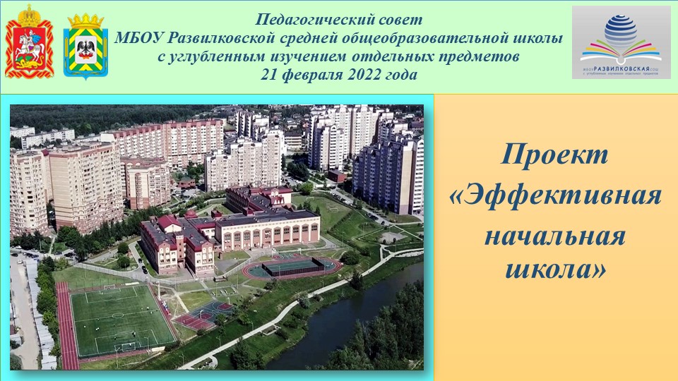 Презентация на тему "Проект - Эффективная начальная школа" - Учебники, Презентации и Подготовка к Экзаменам для Школьников на Klass-Uchebnik.com