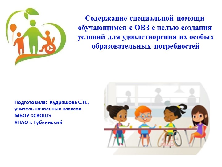 Презентация "Содержание специальной помощи обучающимся с ОВЗ с целью создания условий для удовлетворения их особых образовательных потребностей" Учебники, Презентации и Подготовка к Экзаменам для Школьников на Klass-Uchebnik.com