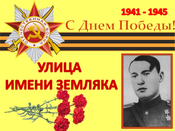 Исследовательская работа "Улица имени земляка" - Учебники, Презентации и Подготовка к Экзаменам для Школьников на Klass-Uchebnik.com