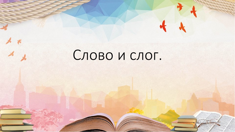 Презентация по Литературному чтению на тему "Слово и слог", 1 класс - Учебники, Презентации и Подготовка к Экзаменам для Школьников на Klass-Uchebnik.com