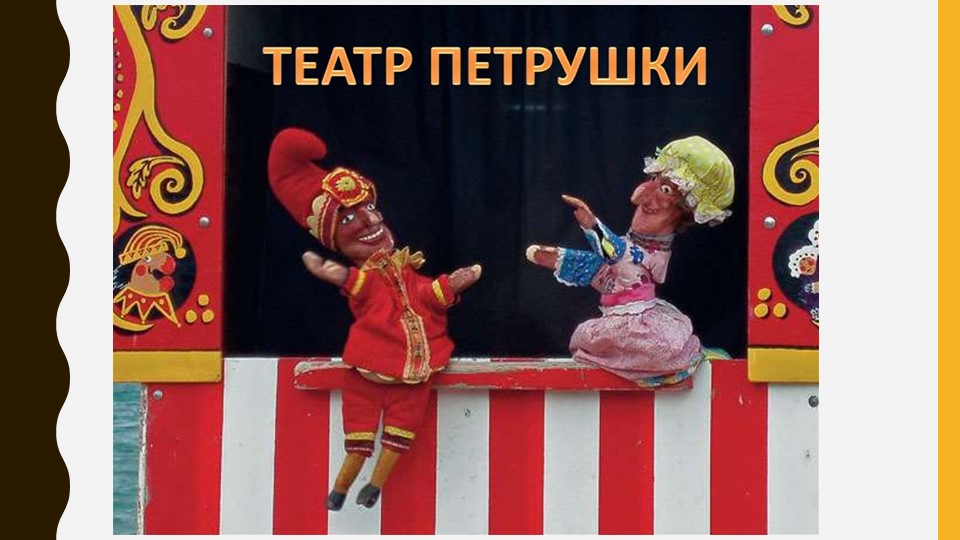 Презентация "История театра Петрушки" Учебники, Презентации и Подготовка к Экзаменам для Школьников на Klass-Uchebnik.com