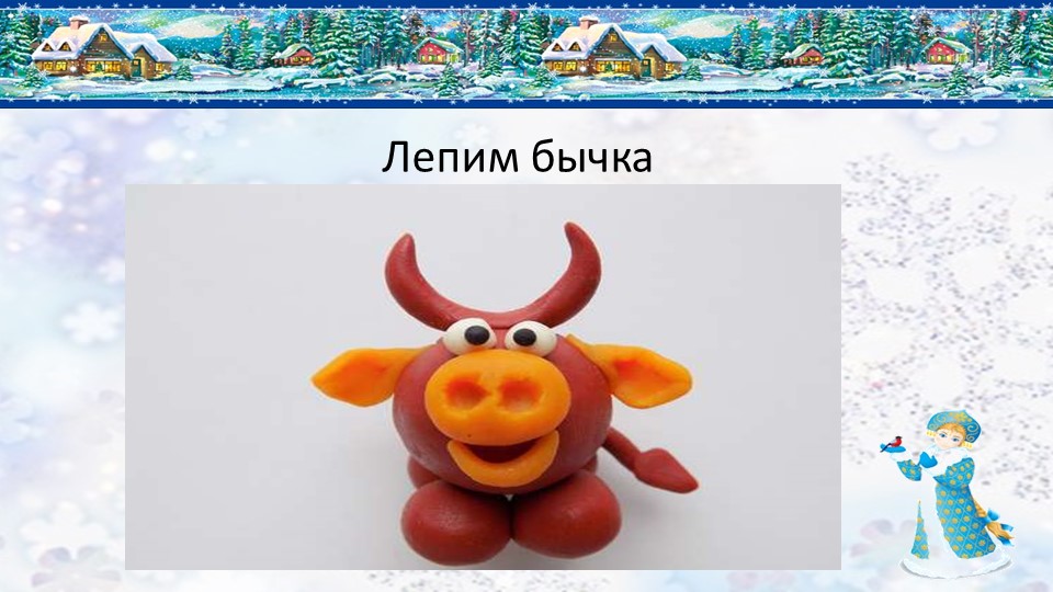 Презентация по технологии "Лепим бычка" Учебники, Презентации и Подготовка к Экзаменам для Школьников на Klass-Uchebnik.com