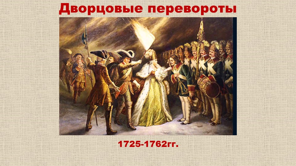 Презентация "Дворцовые перевороты в России в 18 веке". Учебники, Презентации и Подготовка к Экзаменам для Школьников на Klass-Uchebnik.com