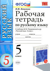 Рабочая тетрадь по русскому языку. 5 класс. К учебнику - Разумовской М.М. и др., Никулина М.Ю. - Учебники, Презентации и Подготовка к Экзаменам для Школьников на Klass-Uchebnik.com