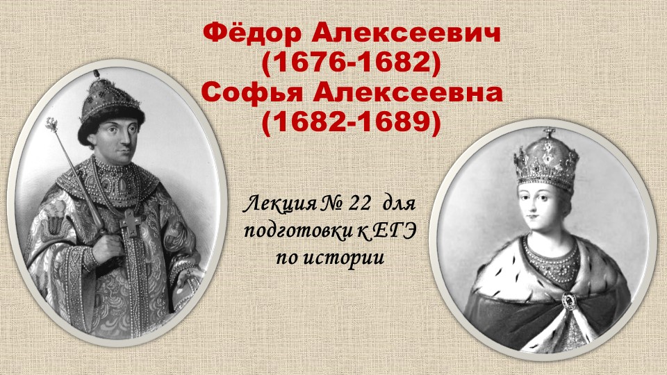 Презентация Фёдор Алексеевич (1676-1682). Учебники, Презентации и Подготовка к Экзаменам для Школьников на Klass-Uchebnik.com