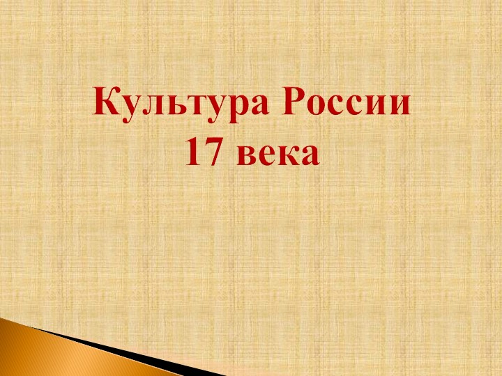 Конспект - презентация "Культура России 17 века." Учебники, Презентации и Подготовка к Экзаменам для Школьников на Klass-Uchebnik.com