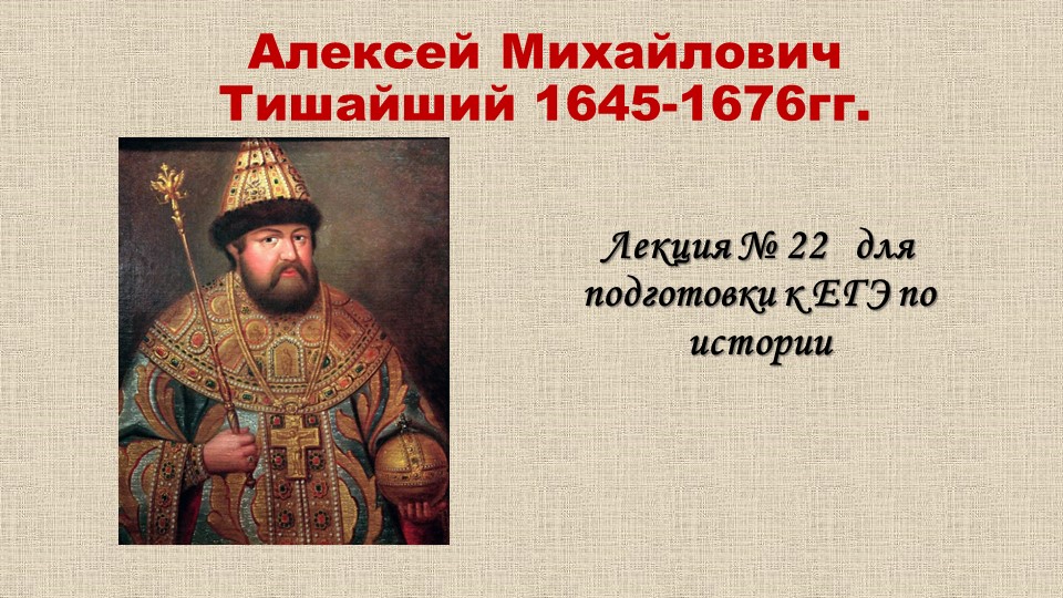 Конспект - презентация "Алексей Михайлович Тишайший 1645-1676гг." - Учебники, Презентации и Подготовка к Экзаменам для Школьников на Klass-Uchebnik.com