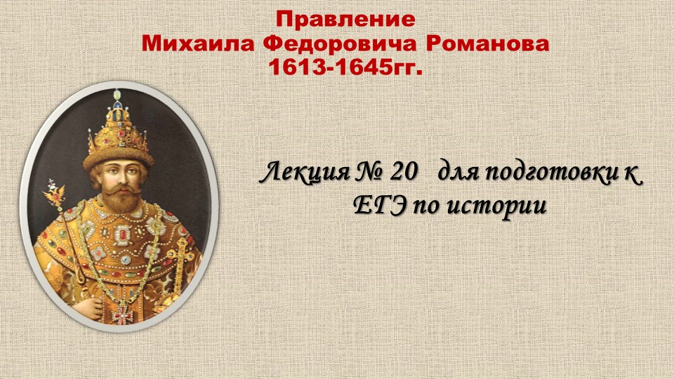 Конспект - презентация "Правление Михаила Романова" - Учебники, Презентации и Подготовка к Экзаменам для Школьников на Klass-Uchebnik.com
