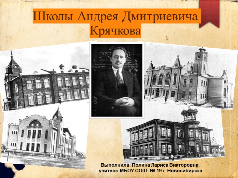 Презентация " Первые школы Новосибирска архитектора А.Д. Крячкова" - Учебники, Презентации и Подготовка к Экзаменам для Школьников на Klass-Uchebnik.com