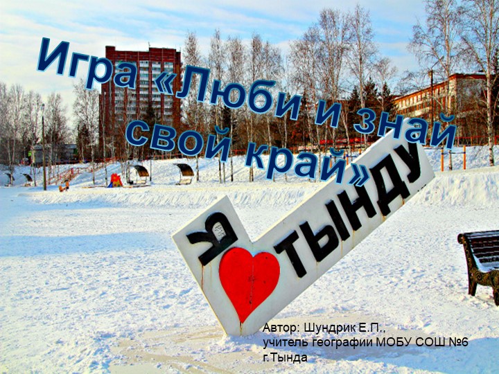 Игра "Люби и знай свой край" (8 класс) - Учебники, Презентации и Подготовка к Экзаменам для Школьников на Klass-Uchebnik.com