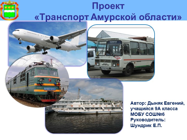 Презентация по географии "Транспорт Амурской области" (9 класс) Учебники, Презентации и Подготовка к Экзаменам для Школьников на Klass-Uchebnik.com