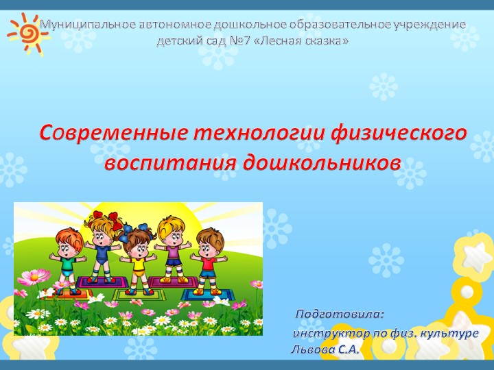 Презентация по физическому развитию на тему "Современные технологии физического воспитания дошкольников" - Учебники, Презентации и Подготовка к Экзаменам для Школьников на Klass-Uchebnik.com