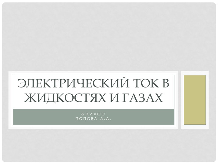 Презентация по теме:"Электрический ток в жидкостях и газах"(8 класс) Учебники, Презентации и Подготовка к Экзаменам для Школьников на Klass-Uchebnik.com