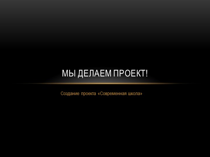 Презентация "Школа и современные традиции" Учебники, Презентации и Подготовка к Экзаменам для Школьников на Klass-Uchebnik.com