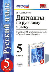 Диктанты по русскому языку. 5 класс. К учебнику - М.М. Разумовской и др., Политова И.Н. - Учебники, Презентации и Подготовка к Экзаменам для Школьников на Klass-Uchebnik.com