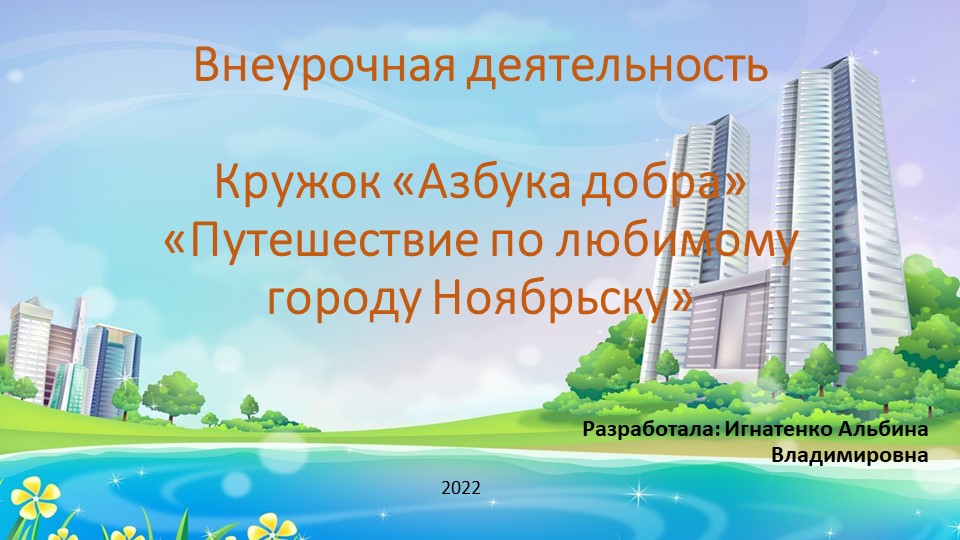 "Путешествие по городу Ноябрьску" Учебники, Презентации и Подготовка к Экзаменам для Школьников на Klass-Uchebnik.com