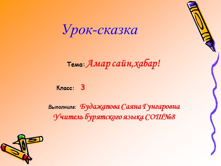 Презентация к уроку "Хабар ерэбэ" Учебники, Презентации и Подготовка к Экзаменам для Школьников на Klass-Uchebnik.com