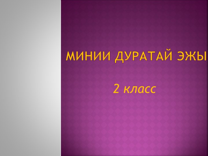 Презентация к уроку "Минии дуратай эжы" Учебники, Презентации и Подготовка к Экзаменам для Школьников на Klass-Uchebnik.com