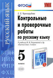 Контрольные и проверочные работы по русскому языку. 5 класс - Черногрудова Е.П. - Учебники, Презентации и Подготовка к Экзаменам для Школьников на Klass-Uchebnik.com