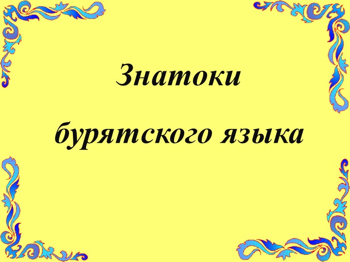 Презентация внеклассного мероприятия по бурятскому языку на тему "Знатоки бурятского языка" (6 класс) - Учебники, Презентации и Подготовка к Экзаменам для Школьников на Klass-Uchebnik.com
