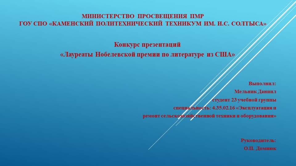 Презентация (в рамках МЕЖДУНАРОДНОЙ недели науки и мира в ПМР) на тему "Лауреаты Нобелевской премии по литературе из США". - Учебники, Презентации и Подготовка к Экзаменам для Школьников на Klass-Uchebnik.com