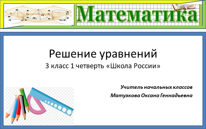 Презентация по математике " Решение уравнений" Учебники, Презентации и Подготовка к Экзаменам для Школьников на Klass-Uchebnik.com