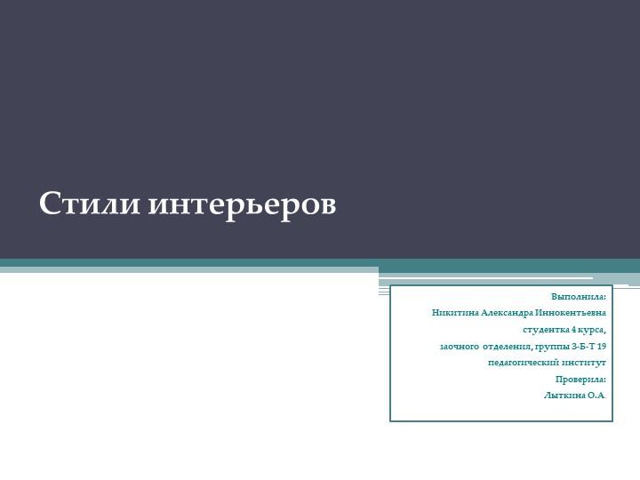 Презентация по изобразительному искусству на тему "Стили интерьеров" Учебники, Презентации и Подготовка к Экзаменам для Школьников на Klass-Uchebnik.com