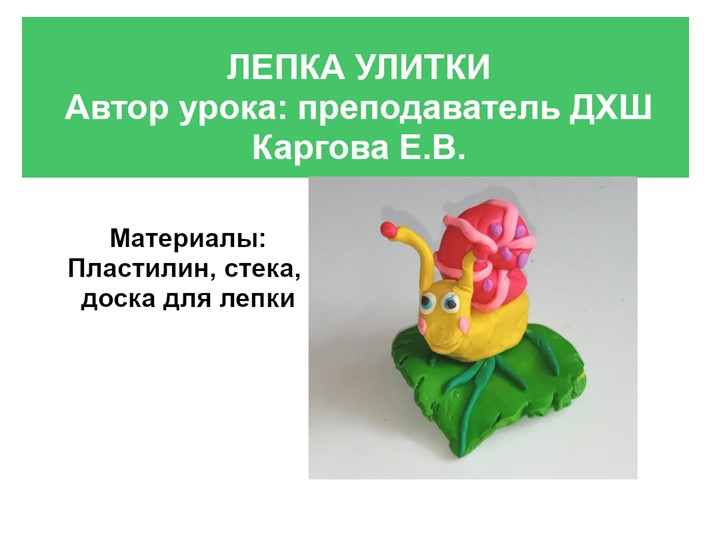 Презентация по скульптуре на тему: "Лепка улитки" (1 класс) - Учебники, Презентации и Подготовка к Экзаменам для Школьников на Klass-Uchebnik.com