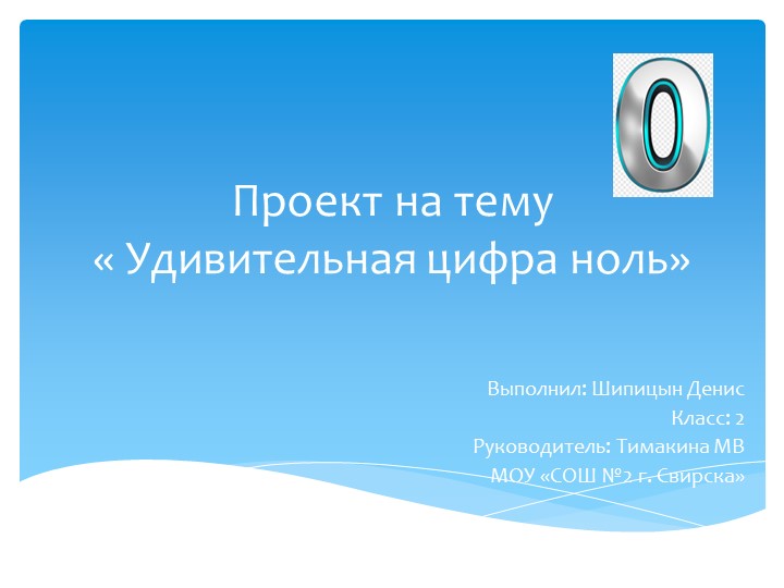 Презентация по занимательной математике на тему "Удивительная цифра нолль" Учебники, Презентации и Подготовка к Экзаменам для Школьников на Klass-Uchebnik.com