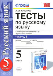 Тесты по русскому языку. 5 класс. К учебнику Разумовской и др. В 2 частях - Кудинова А.В. Учебники, Презентации и Подготовка к Экзаменам для Школьников на Klass-Uchebnik.com