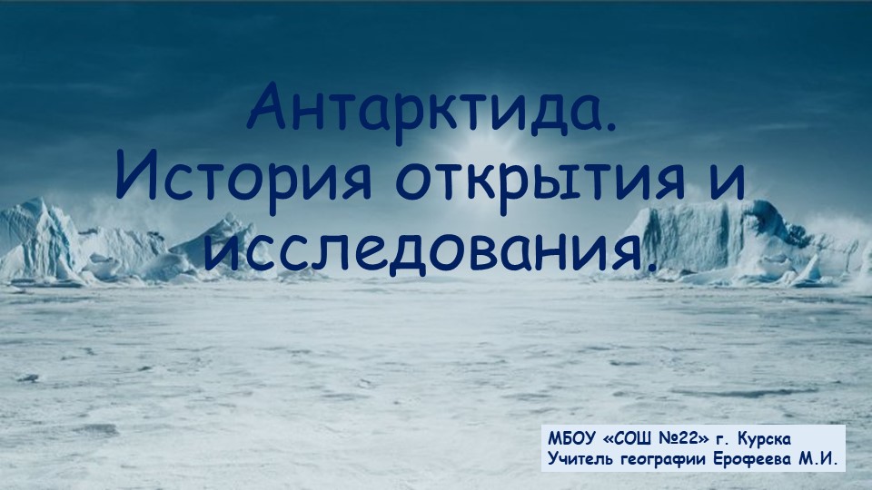 Антарктида история открытия и исследования. История открытия Антарктиды. Антарктическая история. Антарктида рассказ для 2 класса.