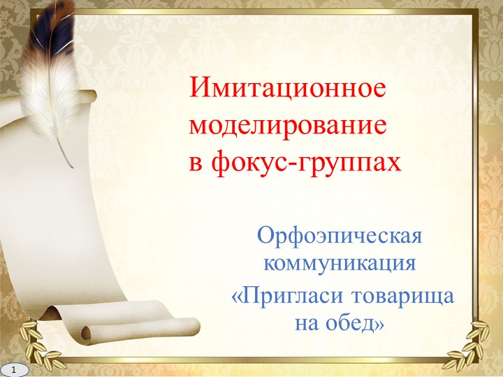 Презентация по русскому языку на тему "Имитационное моделирование в фокус-группах"(6 класс) Учебники, Презентации и Подготовка к Экзаменам для Школьников на Klass-Uchebnik.com
