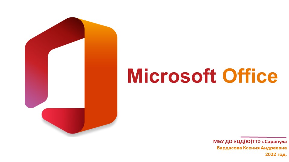 Презентация "Microsoft Office" (5-11 класс) Учебники, Презентации и Подготовка к Экзаменам для Школьников на Klass-Uchebnik.com