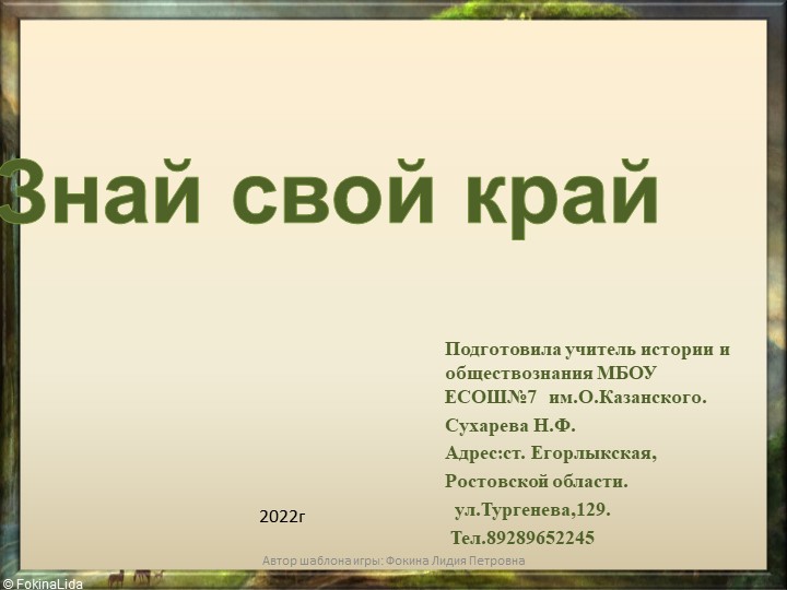 Игра "Знай свой край" - Учебники, Презентации и Подготовка к Экзаменам для Школьников на Klass-Uchebnik.com